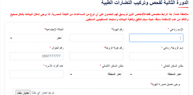 رابط التسجيل في حملة النظارات الطبية «نظرة أمل 2» في غزة