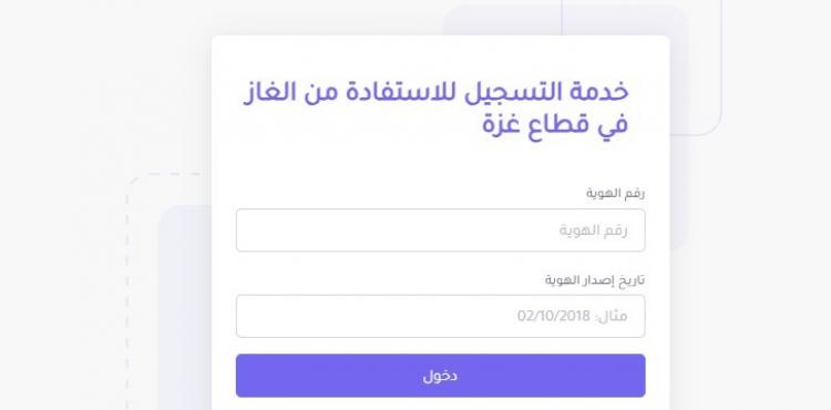 رابط تحديث بيانات الغاز 2026 في قطاع غزة الدورة الـ12