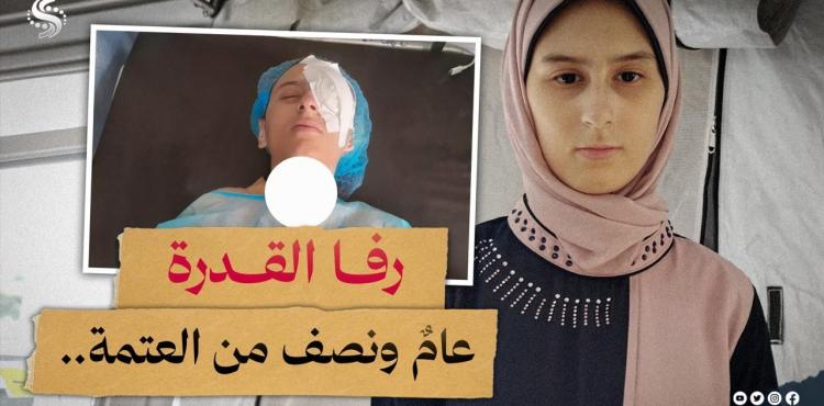 رفا القدرة بانتظار إجلاء ينقذ نور عينيها