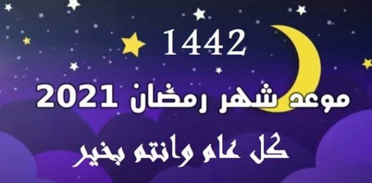 موعد شهر رمضان 2021 - 1442.jpg
