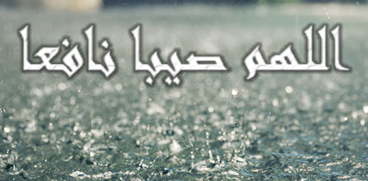 دعاء صلاة الاستسقاء دعاء نزول المطر.png