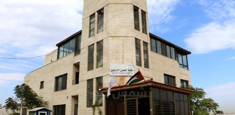 نقابة المعلمين في الأردن.jpg