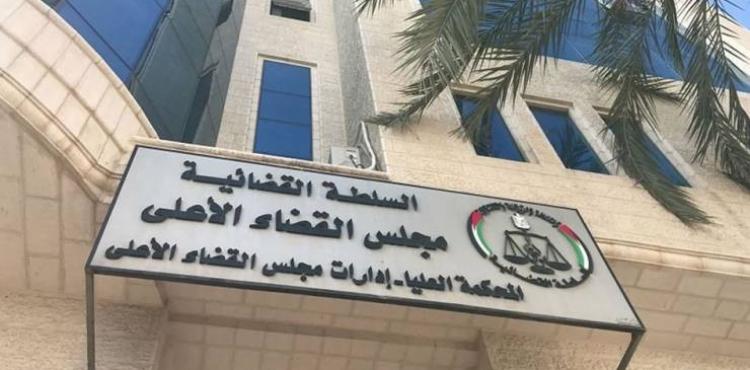 مجلس القضاء الاعلى الفلسطيني