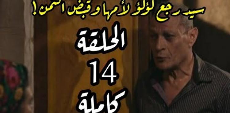 شاهد مسلسل لؤلؤ الحلقة 14 كاملة hd.jpg
