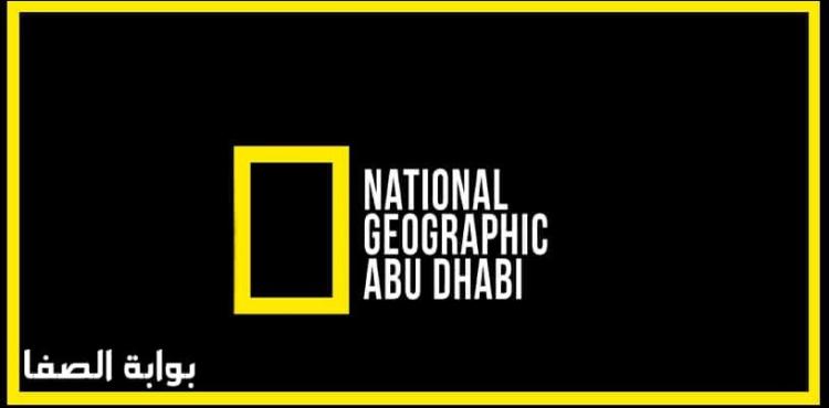 تردد قناة ناشيونال جيوغرافيك 2021.jpg