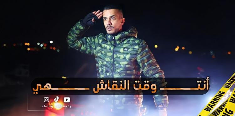 تحميل اغنية انتهى وقت النقاش mp3 للفنان عبدالله السعايدة 2021.jpg