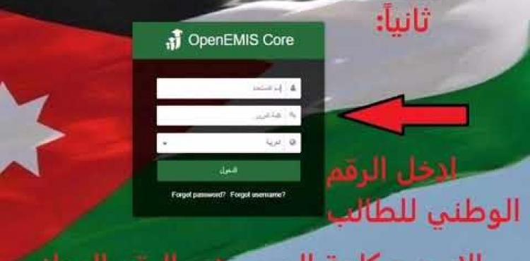 رابط منصة أوبن ايميس openemis 2020 – 2021 للاستعلام عن نتائج الطلبة في الاردن.jpg