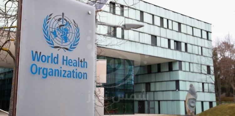 الصحة العالمية