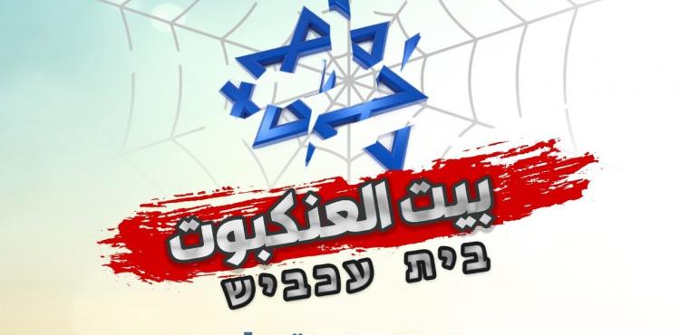 بيت العنكبوت 2.jpg