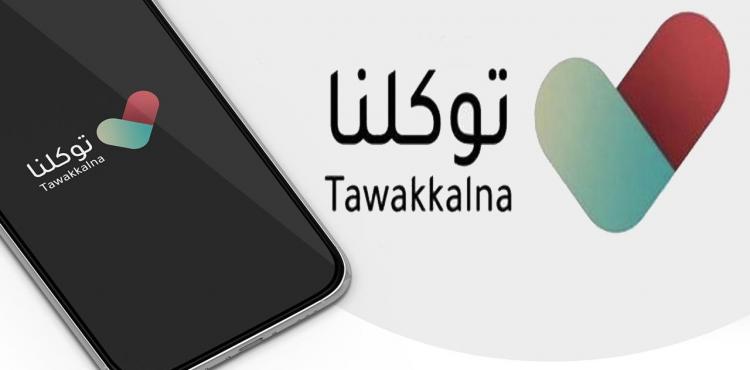 تطبيق توكلنا.jpg