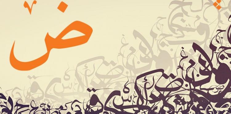 لغة الضاد