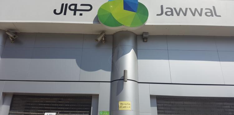 إغلاق شركة جوال