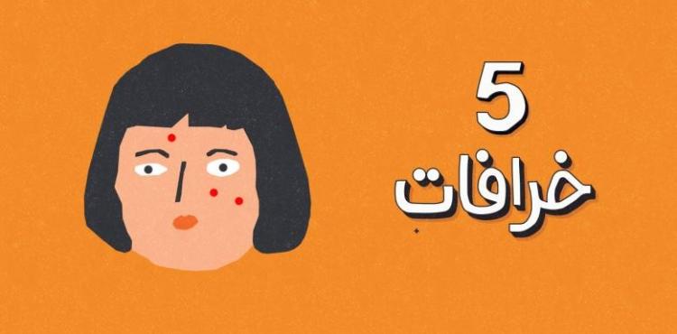 خرافات عن البشرة