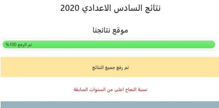 رابط مباشر نتائج السادس الاعدادي 2020 موقع نتائجنا.JPG