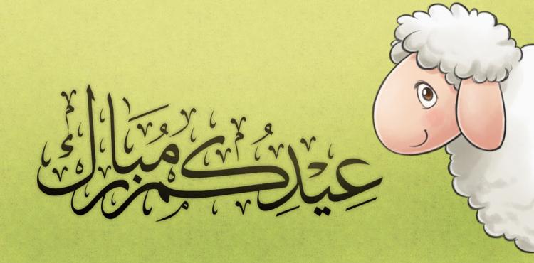 عيد الاضحى