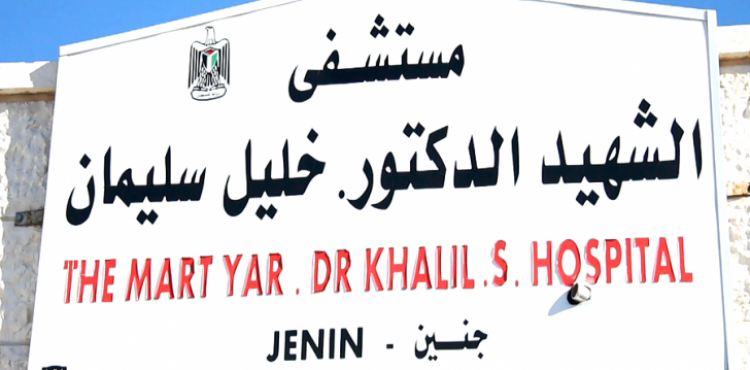 مستشفى جنين