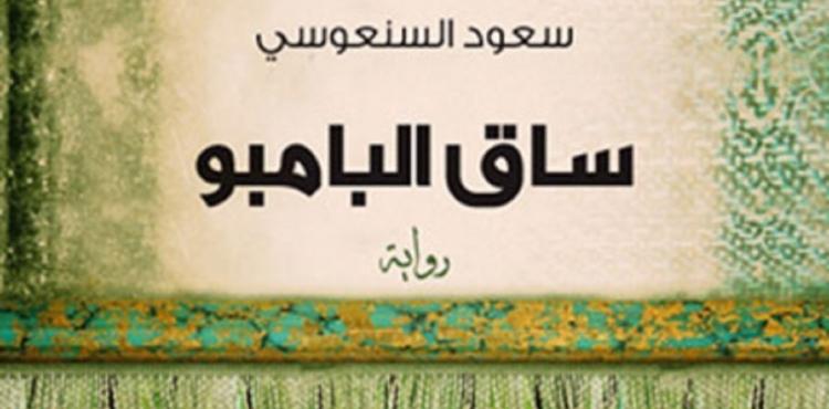 رابط تحميل رواية ساق البامبو pdf.jpg