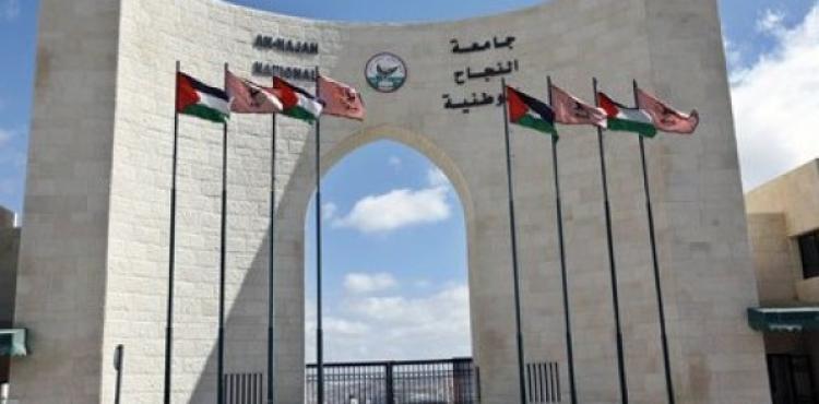 جامعة النجاح.jpg