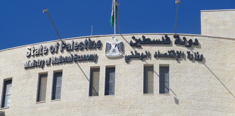 وزارة الاقتصاد رام الله