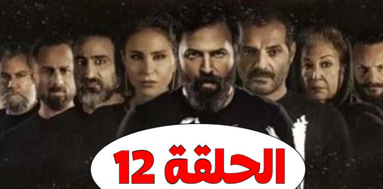 مسلسل الهيبة الرد الحلقة 12
