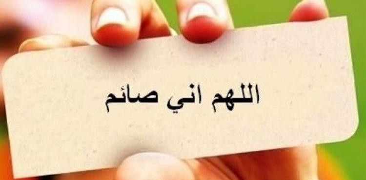 اللهم اني صائم