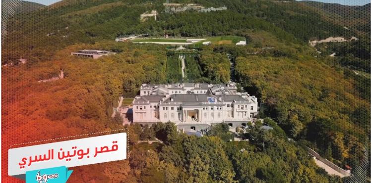 قصر بوتين السري.jpg
