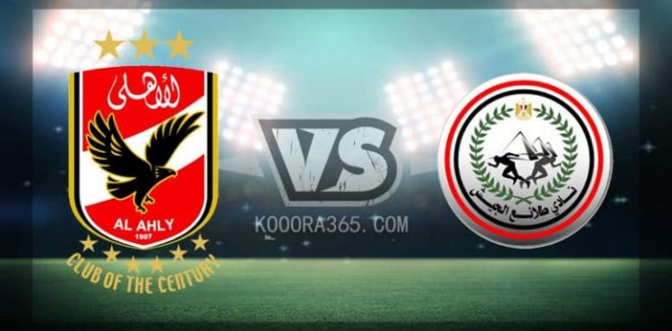 بث مباشر كأس مصر 2020 مباراة الاهلي وطلائع الجيش يوتيوب