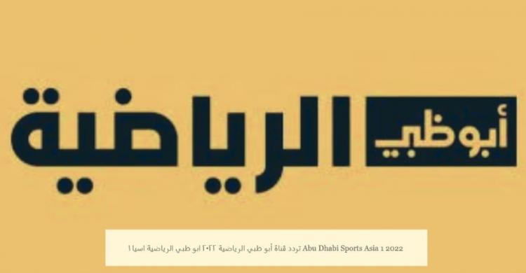 تردد قناة ابوظبي الرياضية اسيا