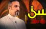 الحلقة 15 من برنامج سين لأحمد الشقيري