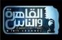 تردد قناة القاهرة والناس 2022.jpg