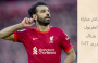 تصريح محمد صلاح قبل مباراة ليفربول وريال مدريد 2022 – نهائي أبطال أوروبا