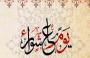 يوم عاشرواء