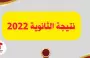 رابط نتيجة الثانوية العامة 2022 في مصر خطوات الحصول على نتائج الثانوية في مصر.webp