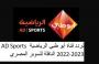 تردد قناة أبو ظبي الرياضية AD Sports 2022-2023 الناقلة للسوبر المصري.jpg