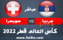 مشاهدة مباراة صربيا ضد سويسرا بث مباشر.png
