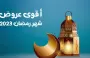 أضخم عروض رمضان في السعودية لعام 1444 - 2023.webp