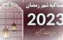 تنزيل امساكية رمضان 2023 – توقيت اذان الفجر اول ايام رمضان 2023.jpg