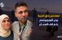 محمود العارضة مهندس نفق الحرية برفقة شقيقته في مصر