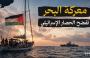 أسطول الحرية .. سفن اسطول الصمود العالمي.jpg