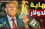ترامب يحرق أسعار الدولار