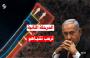 نتنياهو يخشى المرحلة الثانية من اتفاق وقف اطلاق النار في غزة