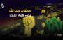 امحلقات حزب الله