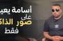 أسامة الجماصي