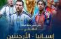 نهائي كأس العالم 2026 اليوم الأحد .. شاهد .. مشاهدة المباراة