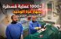 1000 عملية قسطرة