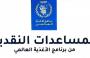 رابط برنامج الأغذية العالمية 2026 للمساعدات النقدية 1250 شيكل.jpg