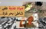 بئر مياه على شاطئ البحر والمفاجئة مياه عذبة.jpg