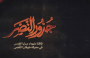 جذور النصر