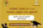 رابط التسجيل في اقراض الطالب