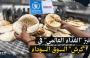 تحقيق صحفي يرصد تسرب الخبز المدعوم الى السوق السوداء